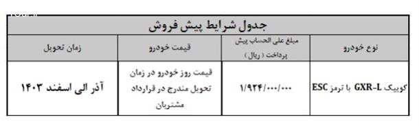 بخشنامه فروش فوق العاده و پیش فروش خودرو کوییک